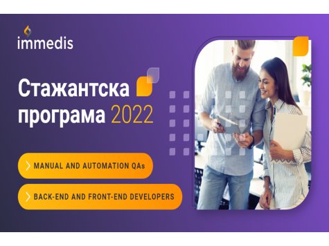 Стажантски програми на Immedis